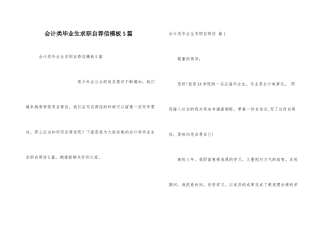 会计类毕业生求职自荐信模板5篇