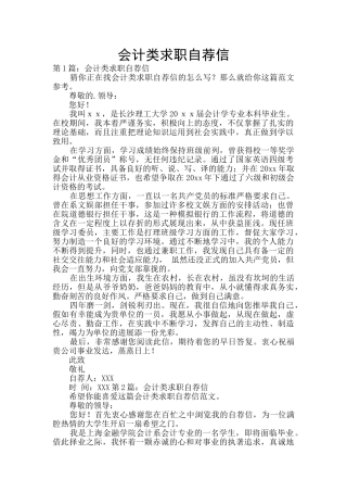 会计类求职自荐信