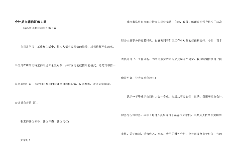 会计类自荐信汇编3篇_第1页