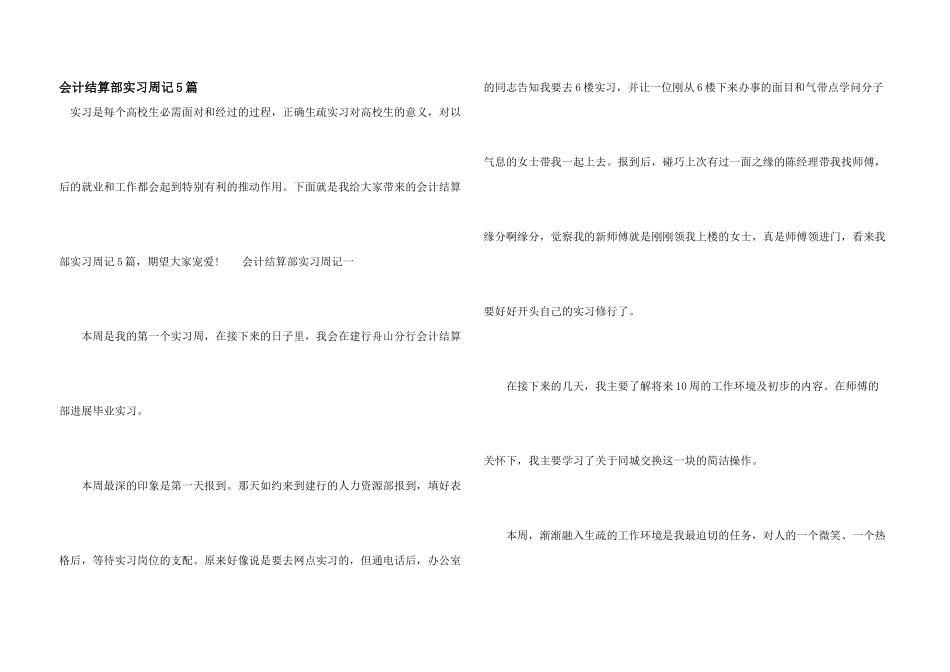 会计结算部实习周记5篇_第1页