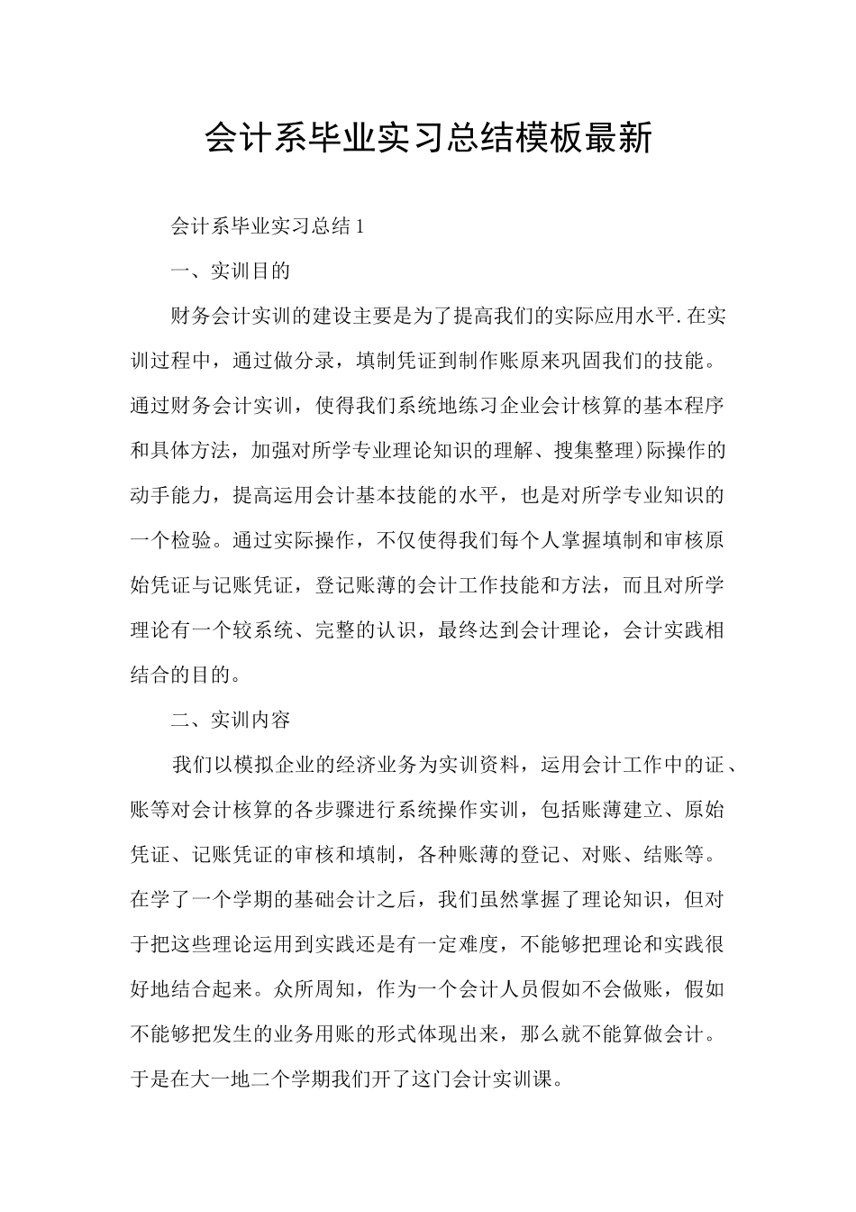会计系毕业实习总结模板最新_第1页