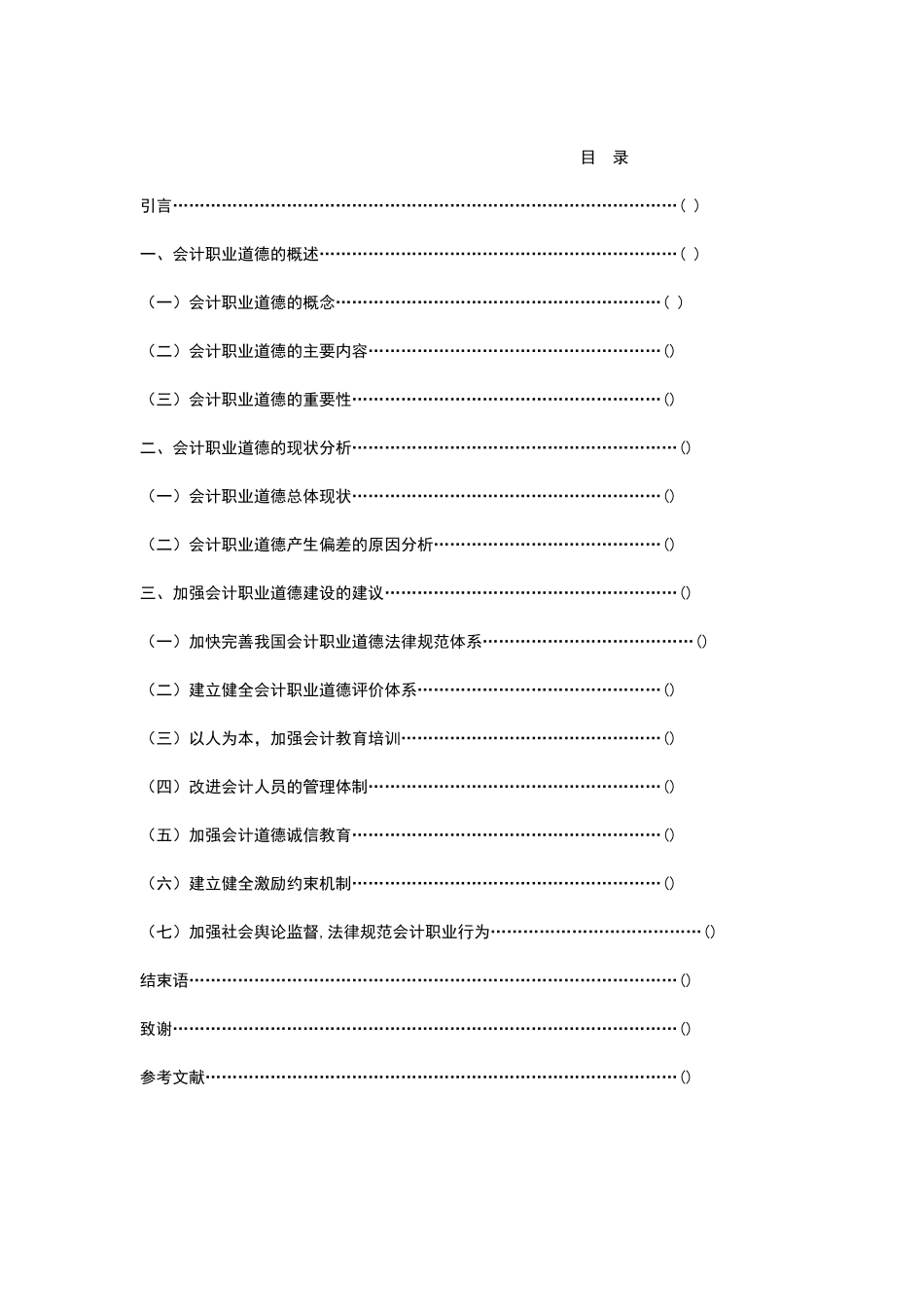 会计职业道德论文_第2页