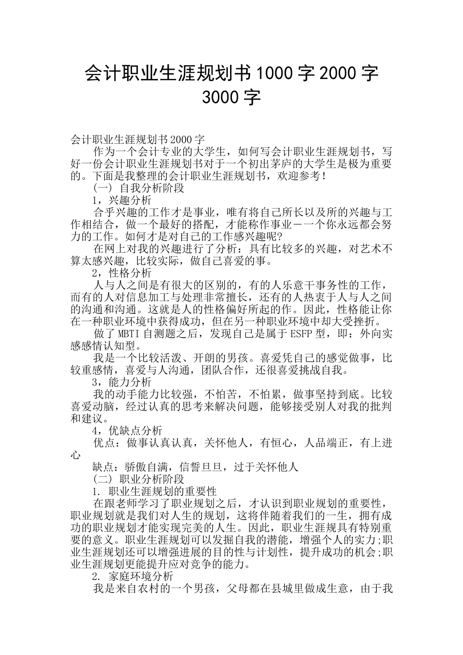 会计职业生涯规划书1000字2000字3000字_第1页