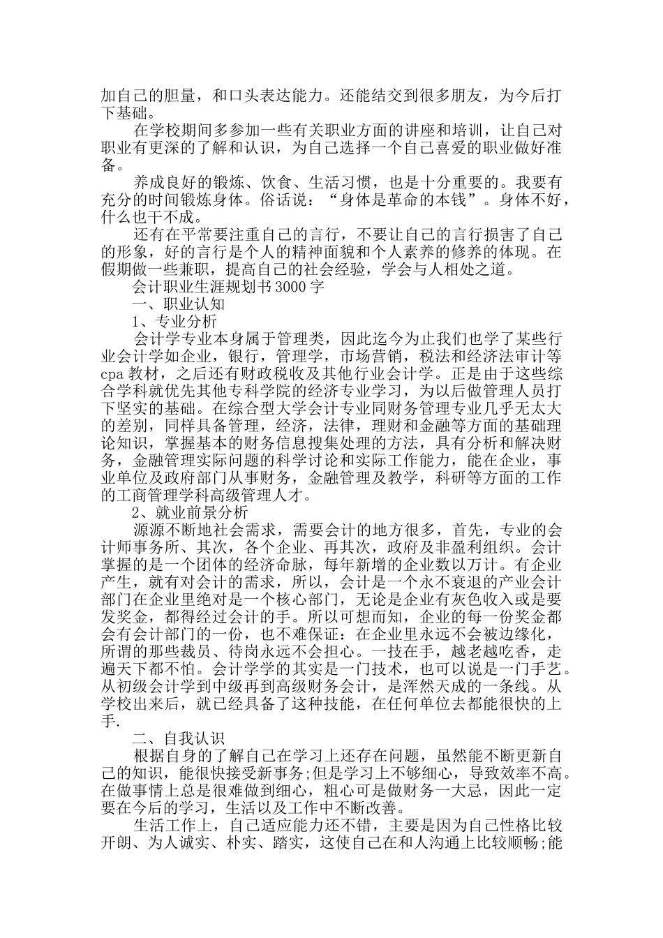 会计职业生涯规划书1000字2000字3000字_第3页
