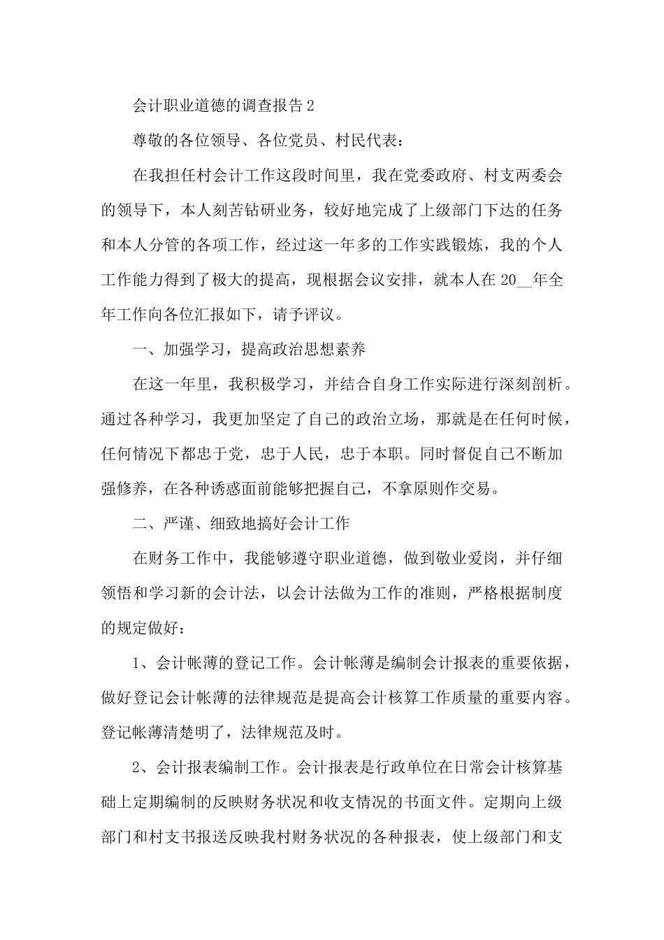 会计职业道德的调查述职报告大全_第3页