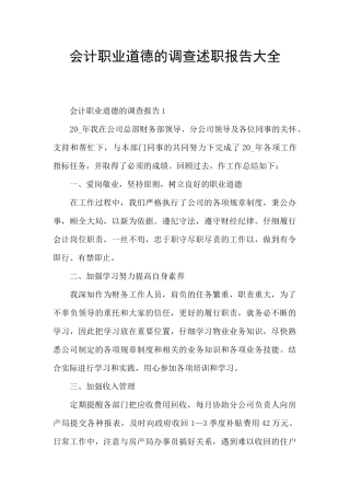 会计职业道德的调查述职报告大全