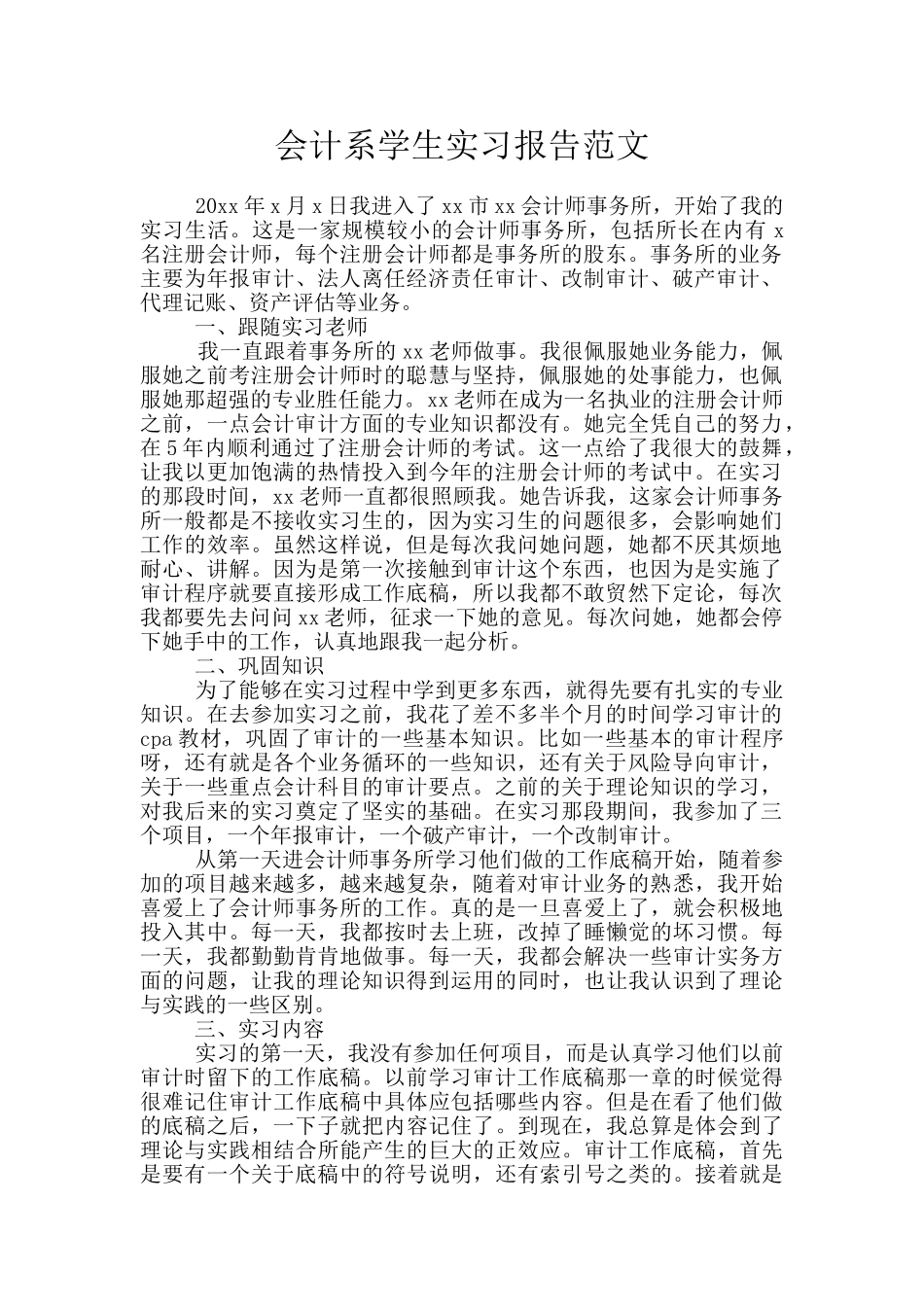 会计系学生实习报告范文_第1页