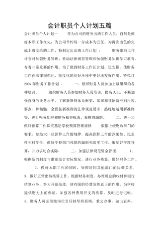会计职员个人计划五篇