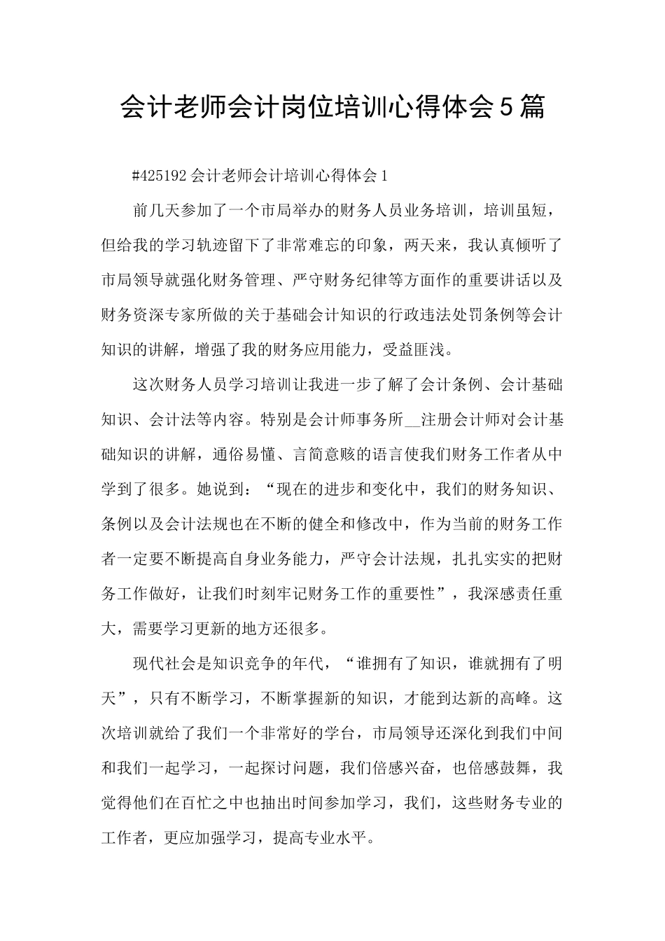 会计老师会计岗位培训心得体会5篇_第1页