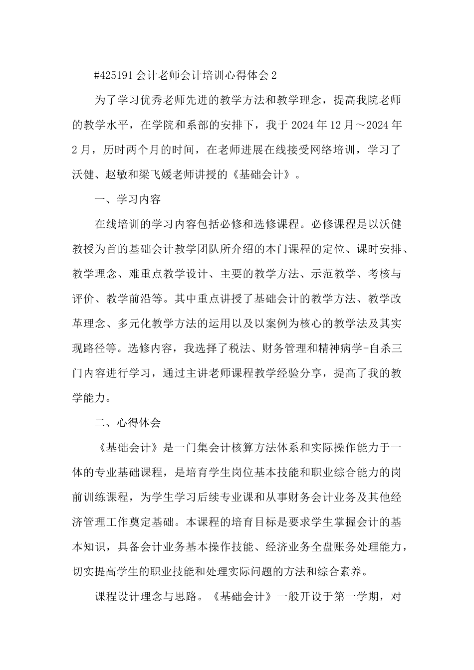 会计老师会计岗位培训心得体会5篇_第2页