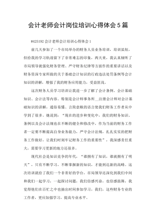 会计老师会计岗位培训心得体会5篇