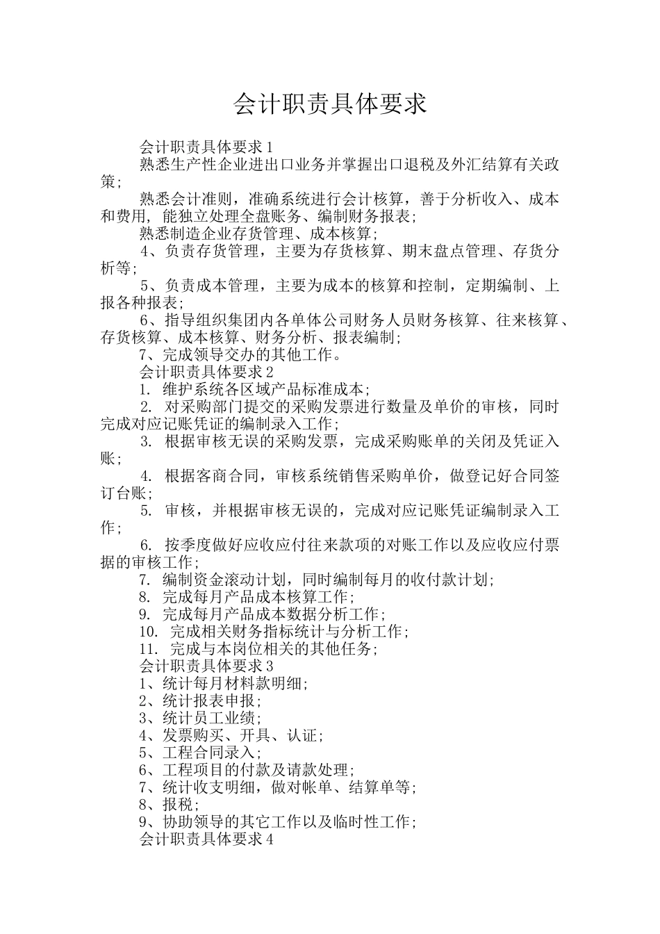 会计职责具体要求_第1页