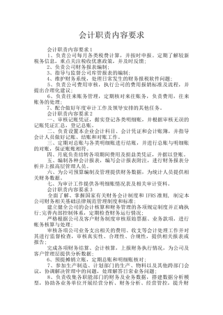 会计职责内容要求