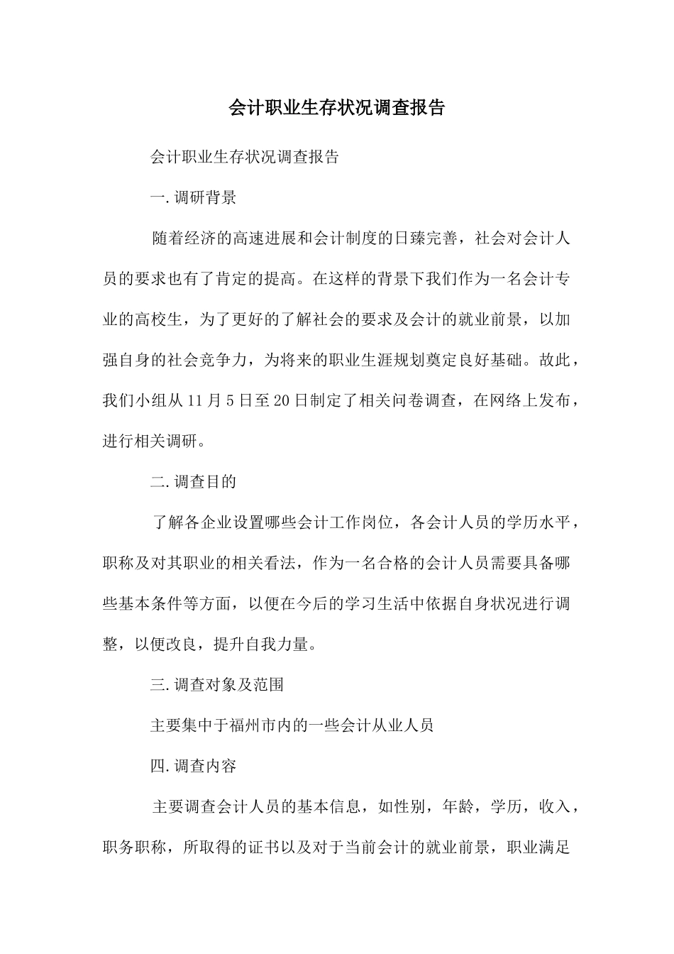 会计职业生存状况调查报告_第1页