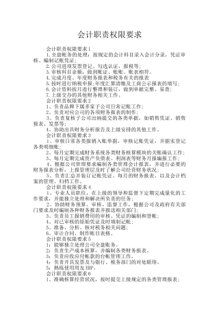 会计职责权限要求