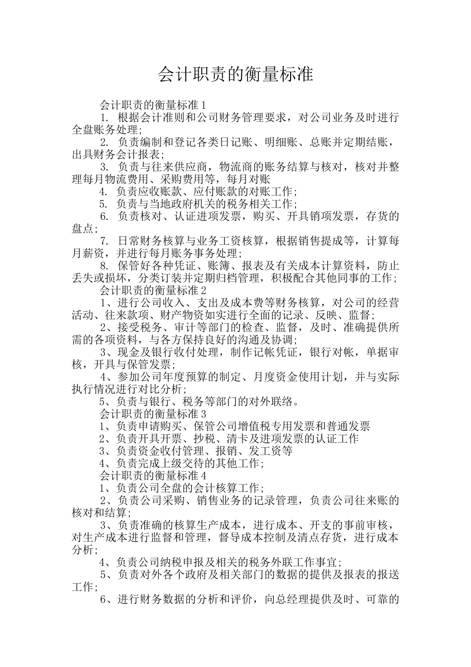 会计职责的衡量标准_第1页