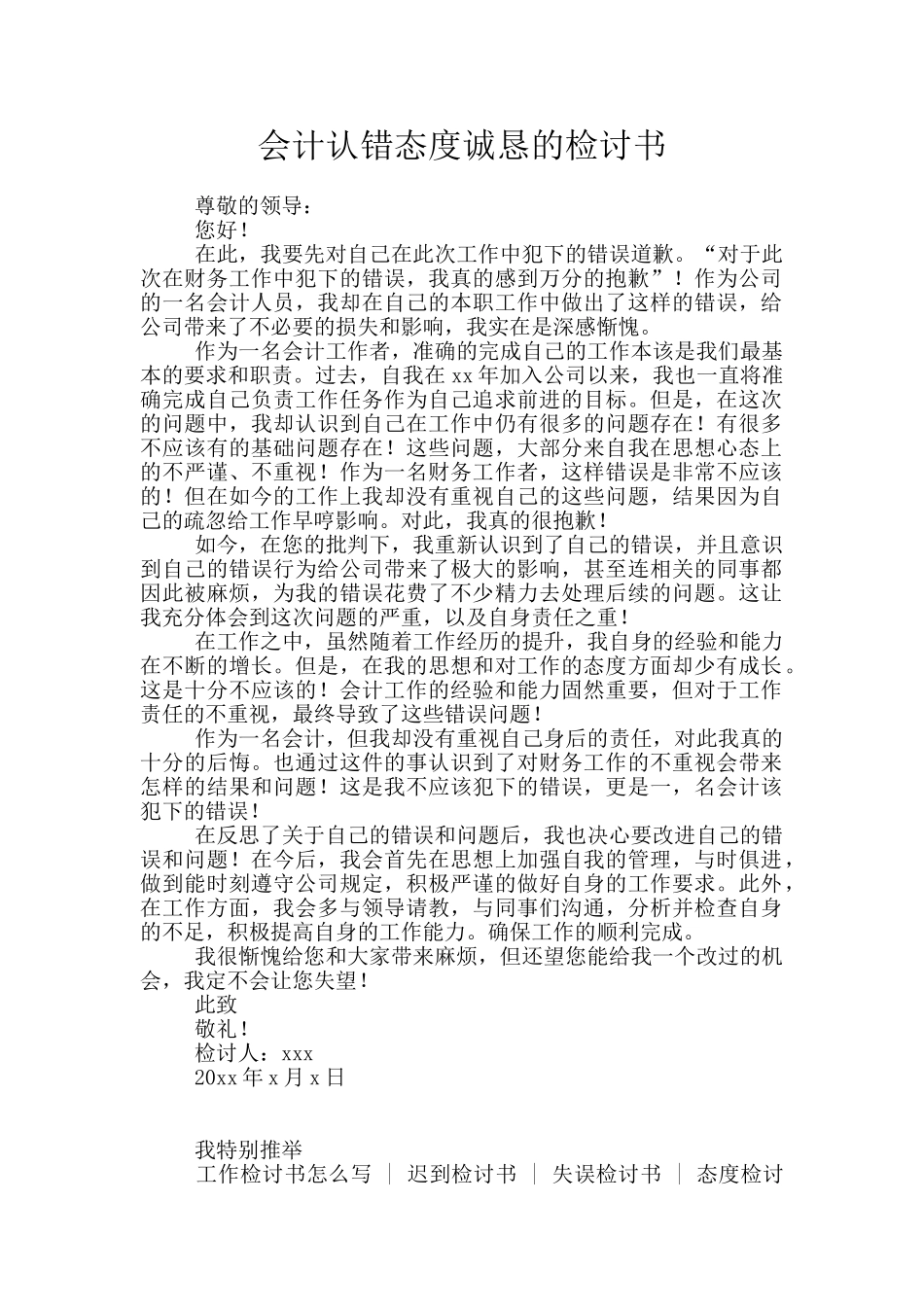 会计认错态度诚恳的检讨书_第1页
