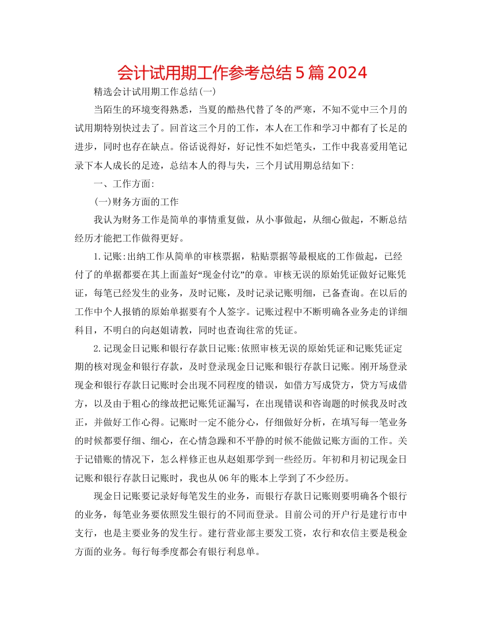 会计试用期工作参考总结5篇_第1页