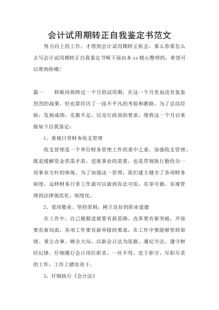 会计试用期转正自我鉴定书范文