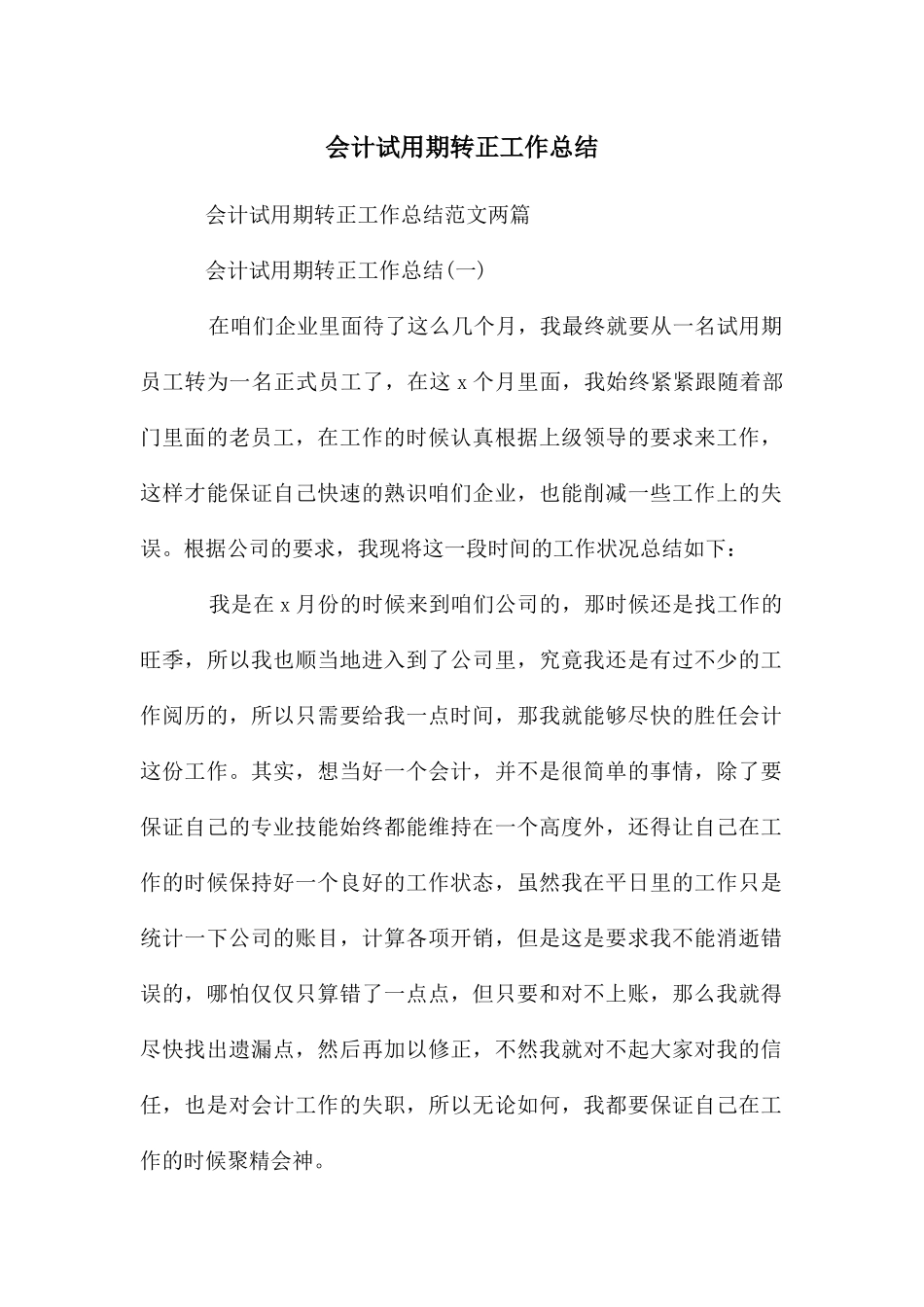 会计试用期转正工作总结_第1页