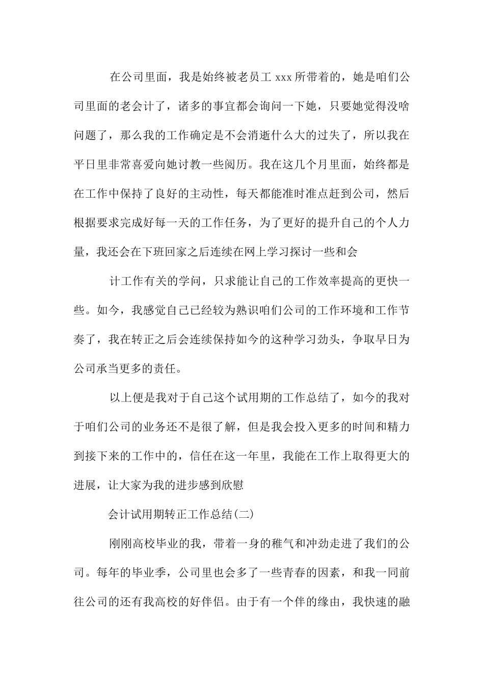 会计试用期转正工作总结_第2页