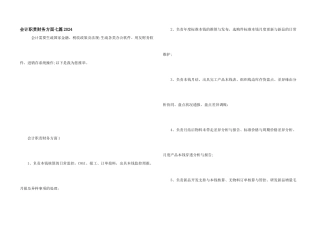 会计职责财务方面七篇2024