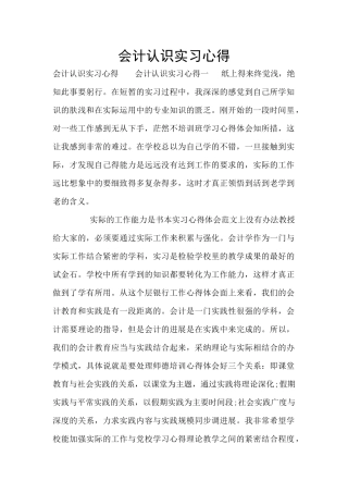 会计认识实习心得
