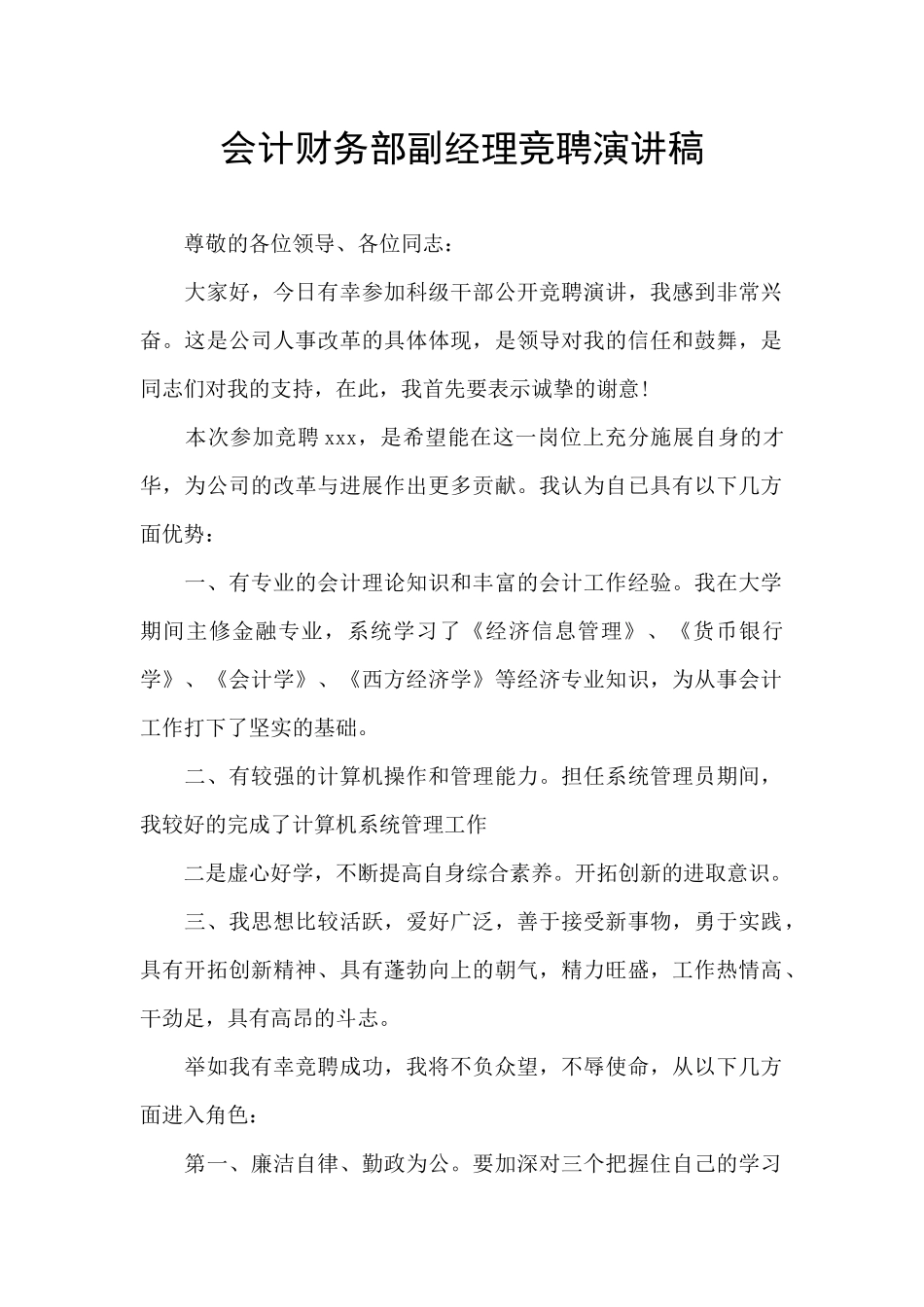 会计财务部副经理竞聘演讲稿_第1页