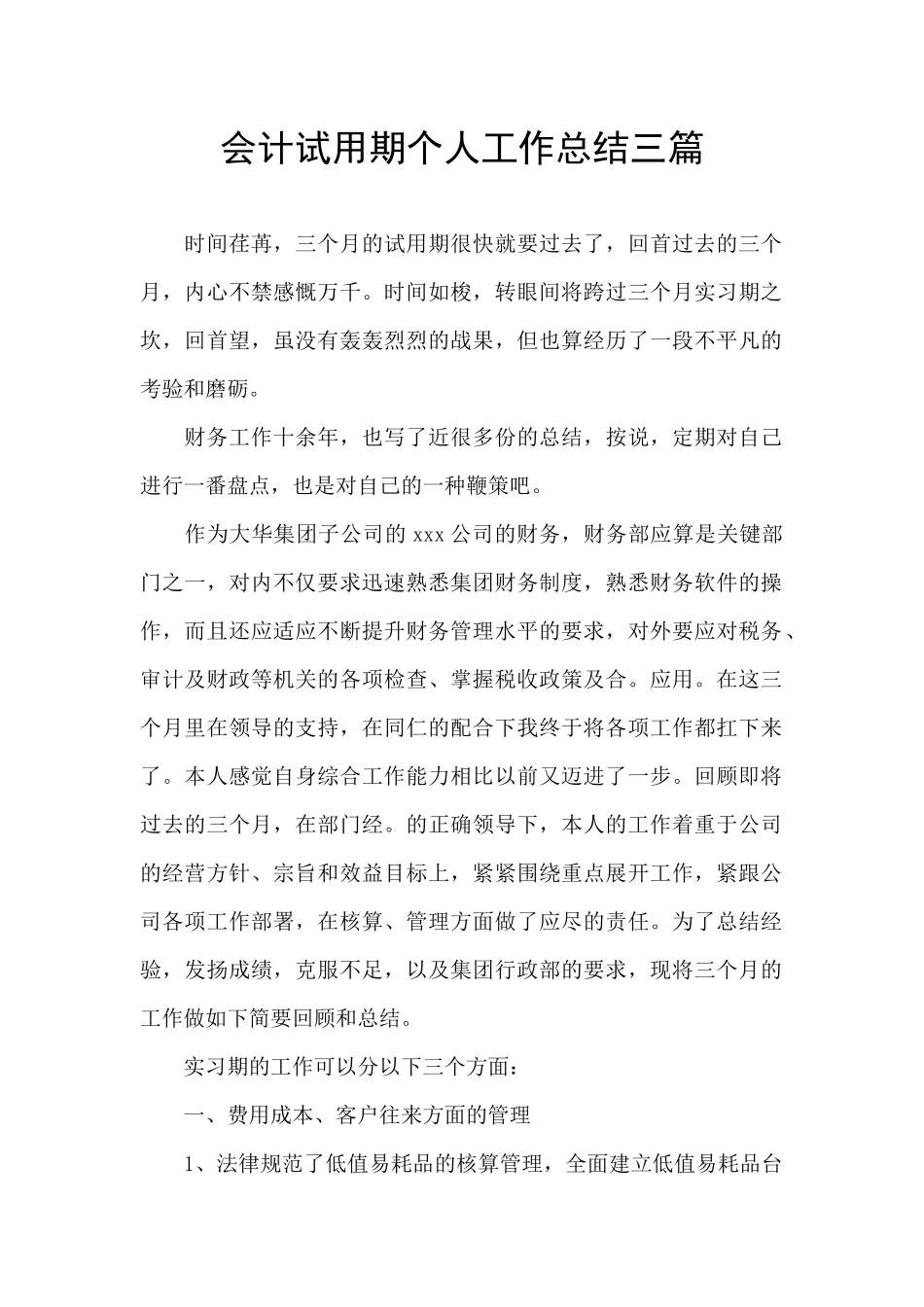 会计试用期个人工作总结三篇_第1页