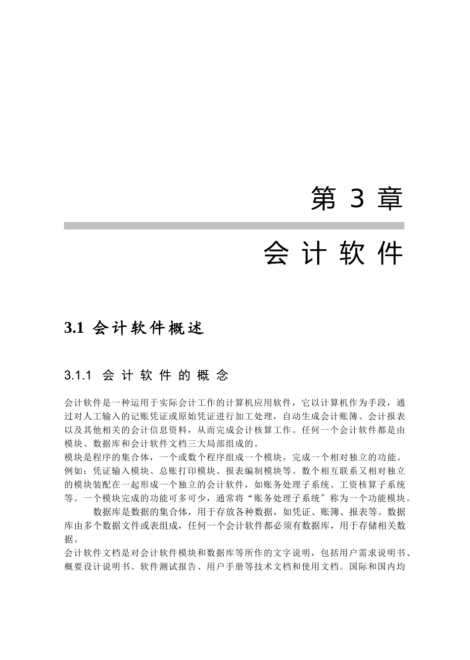 会计软件的选择与实施流程_第1页