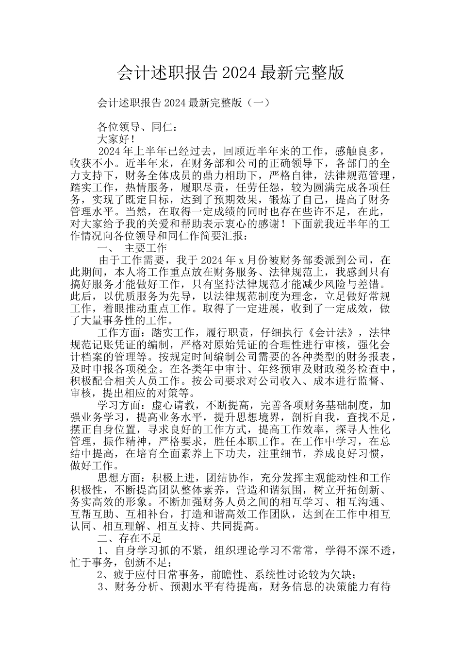 会计述职报告2024最新完整版_第1页
