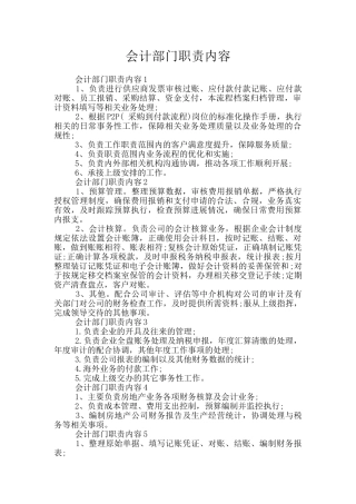 会计部门职责内容
