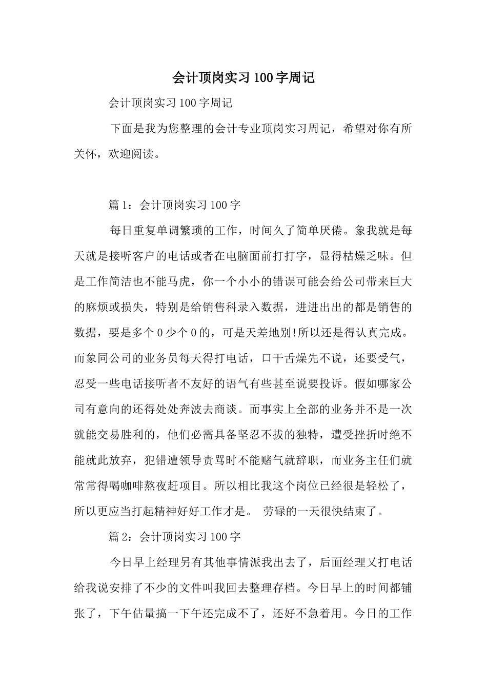 会计顶岗实习100字周记_第1页