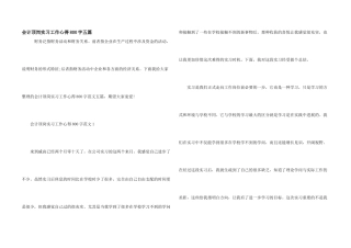会计顶岗实习工作心得800字五篇