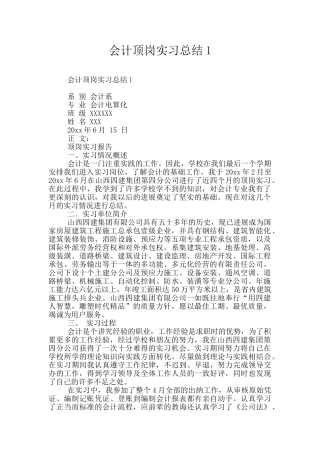 会计顶岗实习总结1