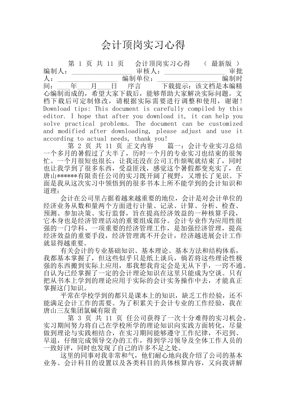 会计顶岗实习心得_第1页