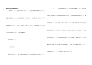 会计顶岗实习心得10篇