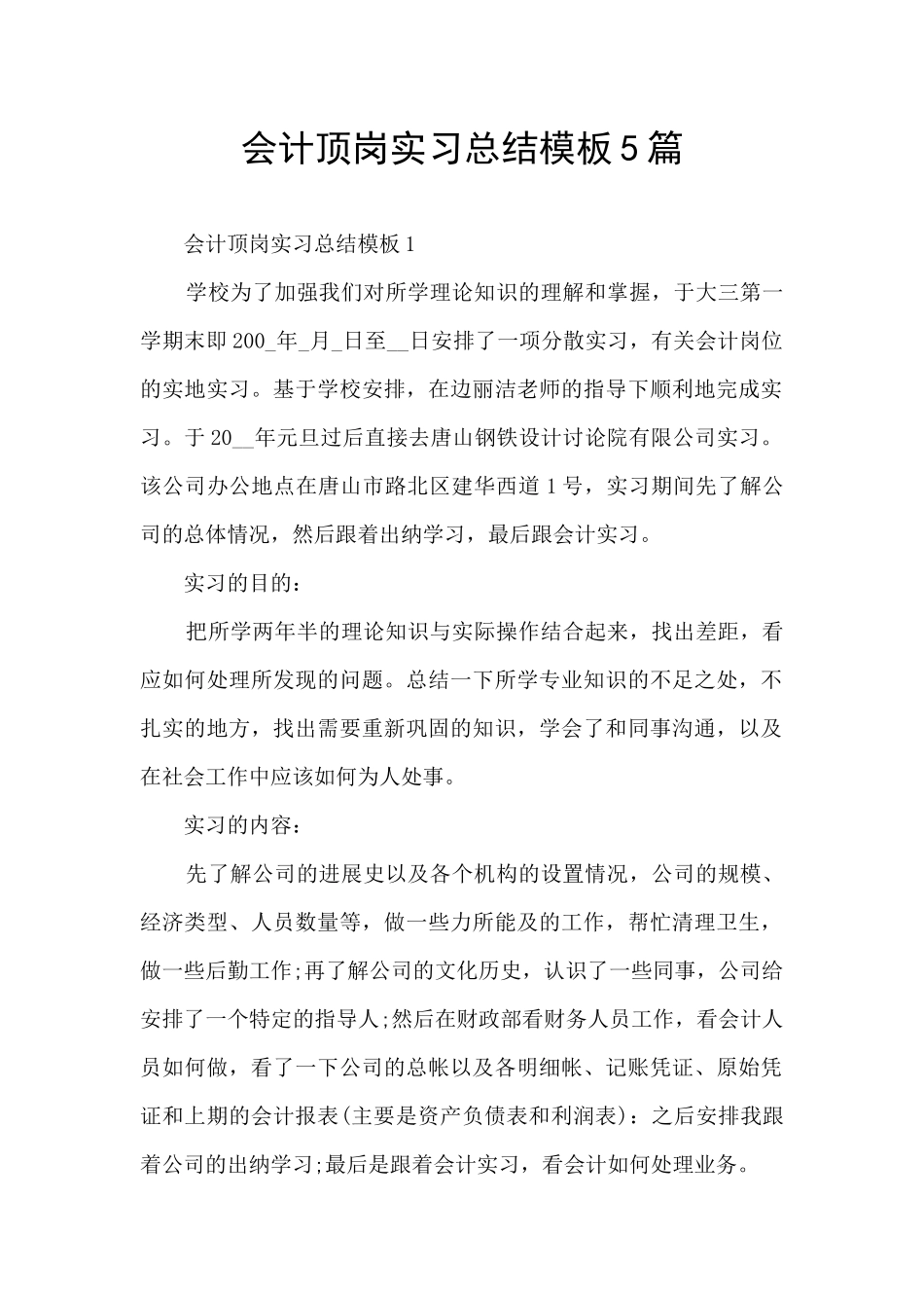 会计顶岗实习总结模板5篇_第1页