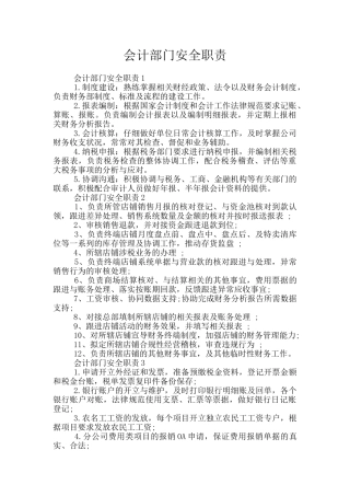 会计部门安全职责