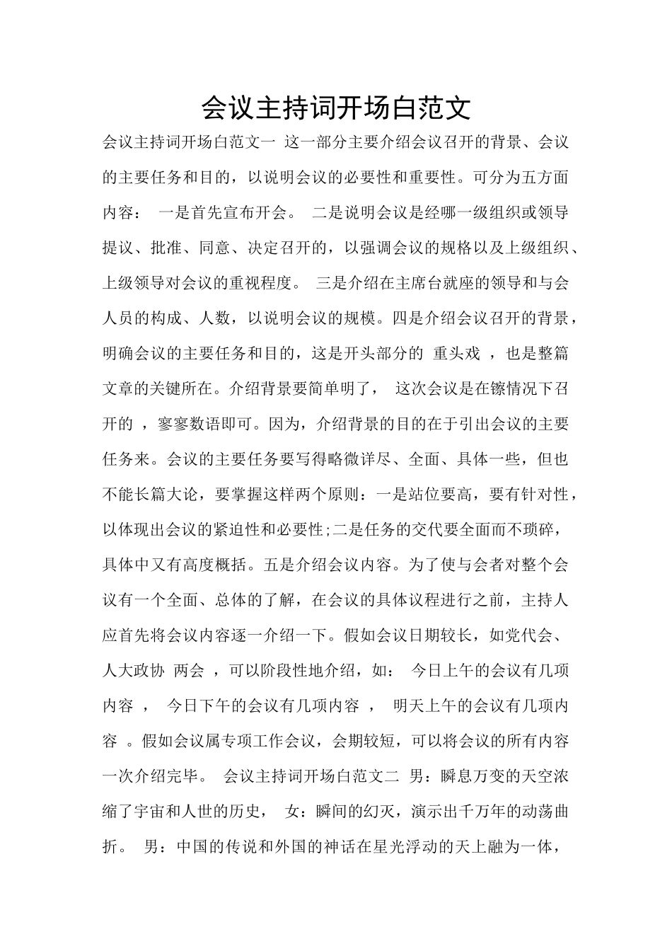 会议主持词开场白范文_第1页