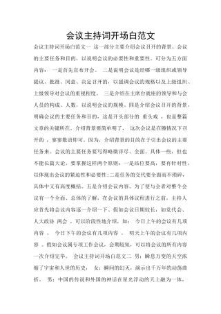 会议主持词开场白范文