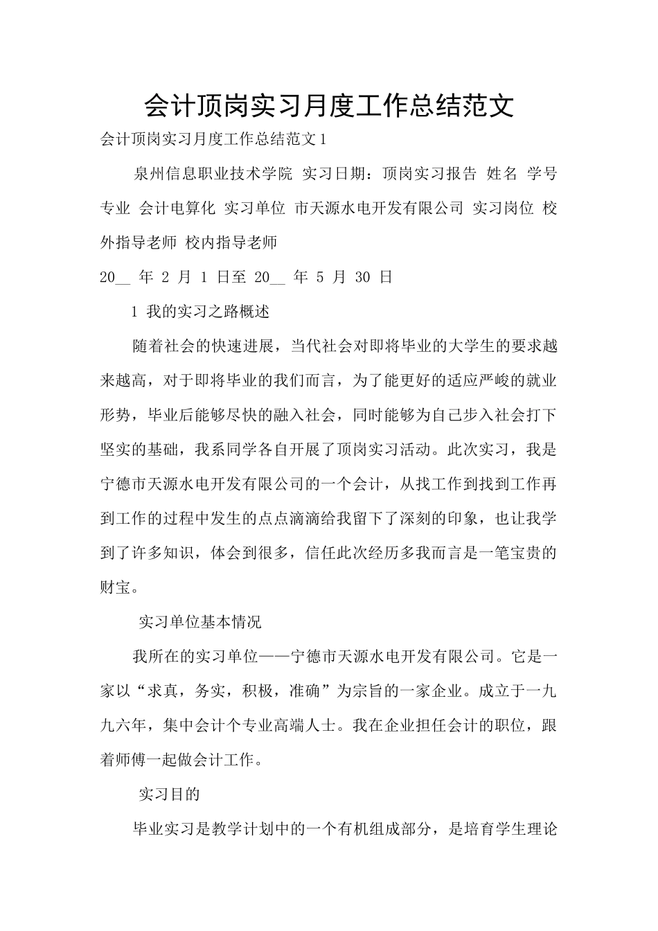 会计顶岗实习月度工作总结范文_第1页