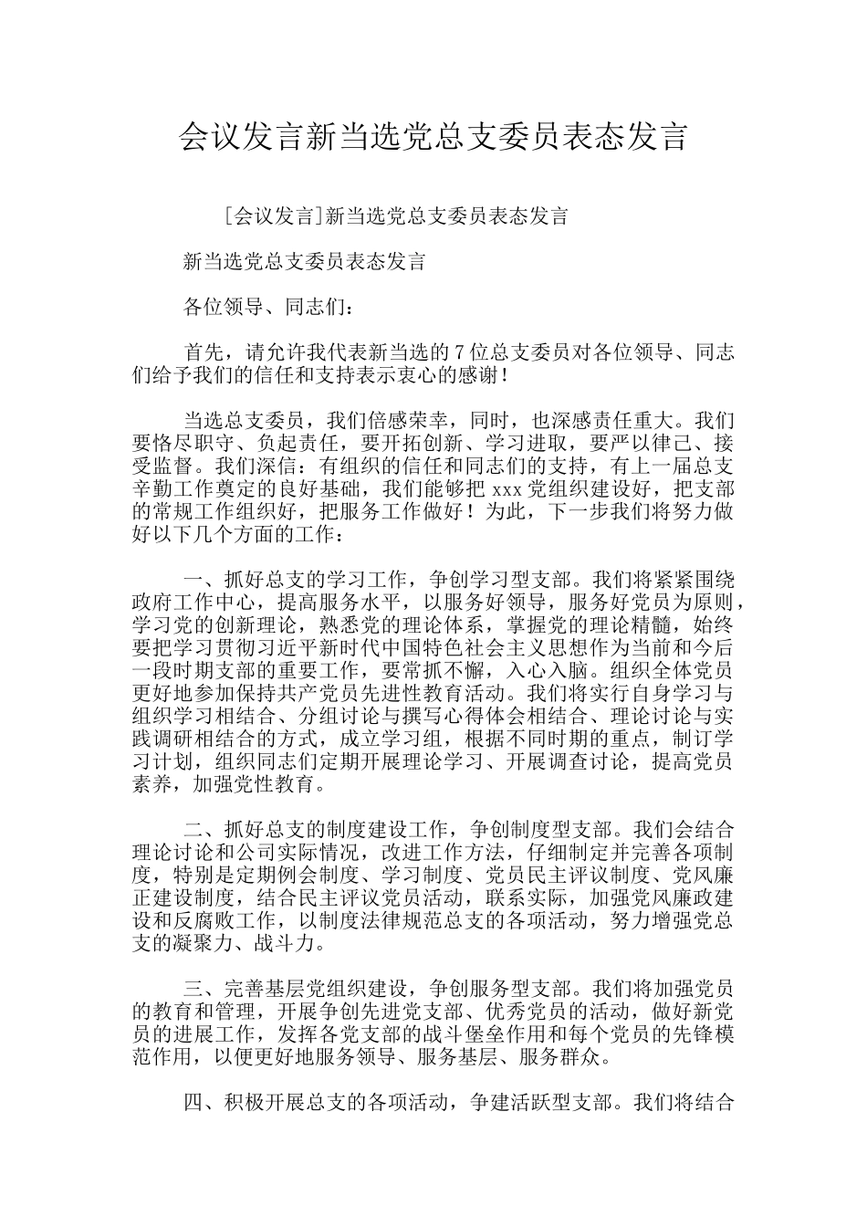 会议发言新当选党总支委员表态发言_第1页