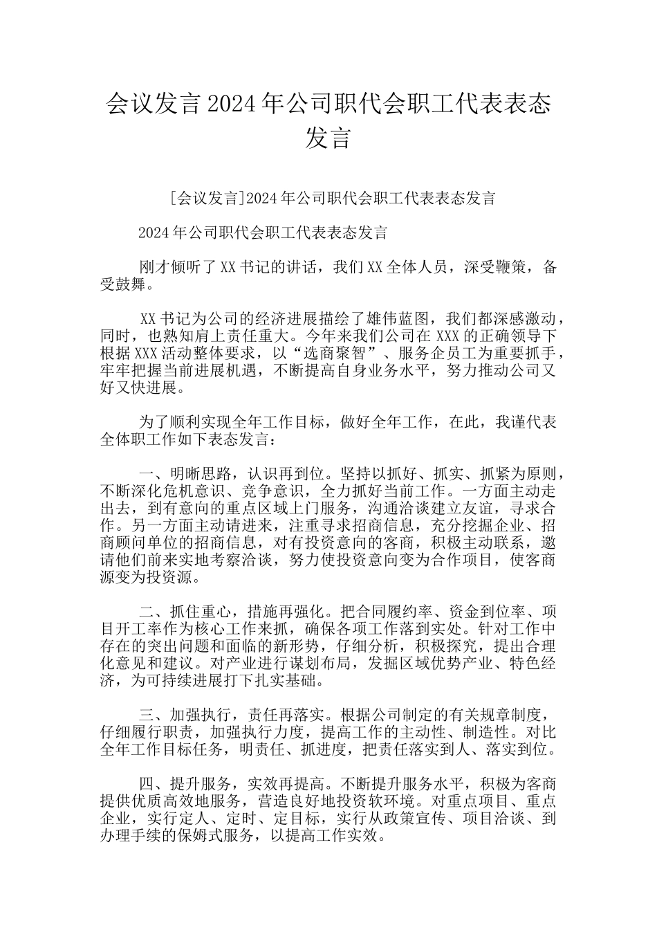 会议发言2024年公司职代会职工代表表态发言_第1页