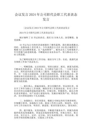 会议发言2024年公司职代会职工代表表态发言