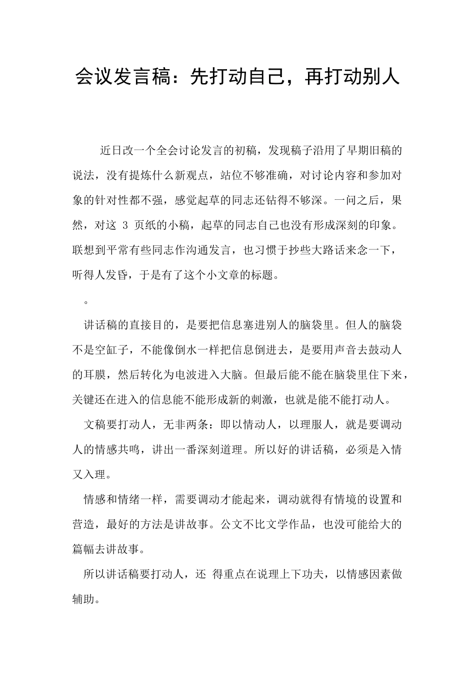 会议发言稿：先打动自己_第1页