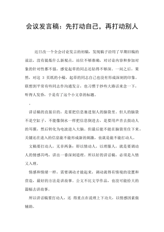 会议发言稿：先打动自己