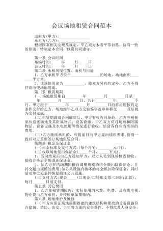 会议场地租赁合同范本