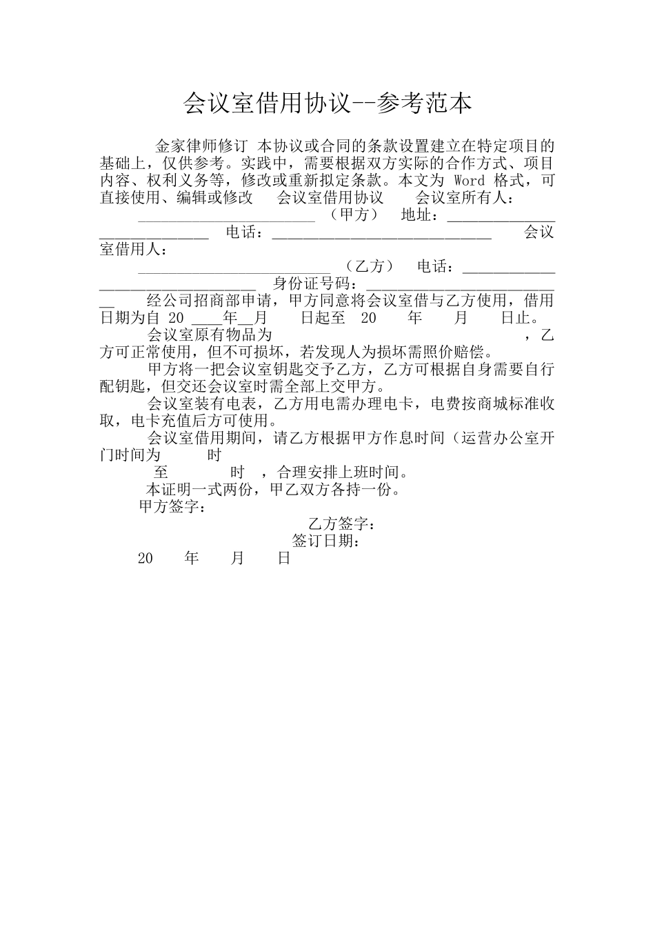 会议室借用协议_第1页