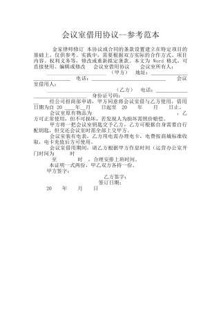 会议室借用协议